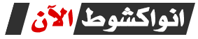 انواكشوط الٱن